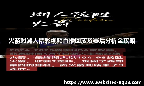 火箭对湖人精彩视频直播回放及赛后分析全攻略
