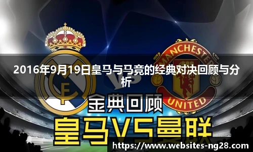 2016年9月19日皇马与马竞的经典对决回顾与分析