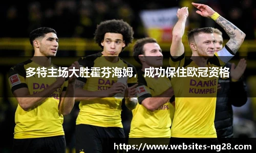 多特主场大胜霍芬海姆，成功保住欧冠资格