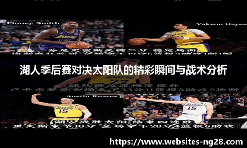 湖人季后赛对决太阳队的精彩瞬间与战术分析