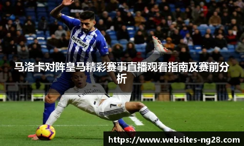 马洛卡对阵皇马精彩赛事直播观看指南及赛前分析
