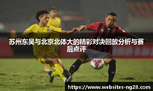 苏州东吴与北京北体大的精彩对决回放分析与赛后点评
