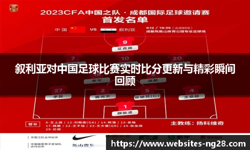 叙利亚对中国足球比赛实时比分更新与精彩瞬间回顾