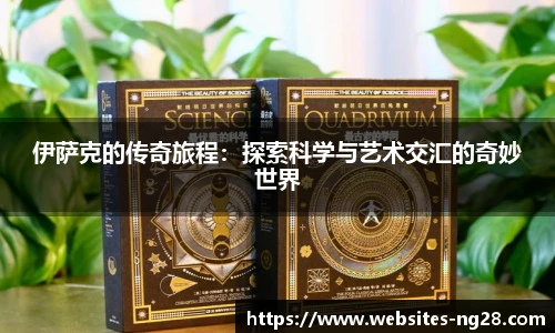 伊萨克的传奇旅程：探索科学与艺术交汇的奇妙世界