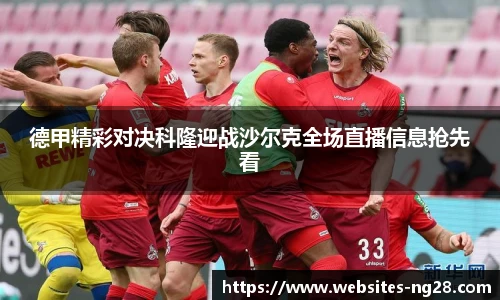 德甲精彩对决科隆迎战沙尔克全场直播信息抢先看