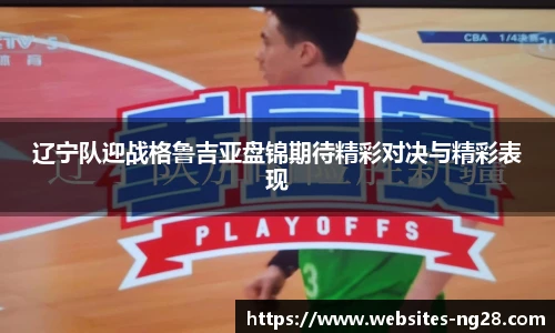 辽宁队迎战格鲁吉亚盘锦期待精彩对决与精彩表现