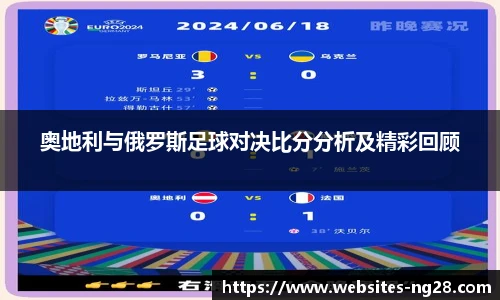 奥地利与俄罗斯足球对决比分分析及精彩回顾