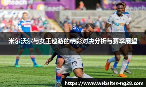 米尔沃尔与女王巡游的精彩对决分析与赛季展望