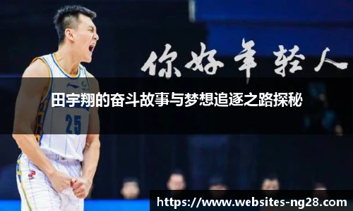 田宇翔的奋斗故事与梦想追逐之路探秘