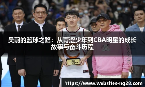 吴前的篮球之路：从青涩少年到CBA明星的成长故事与奋斗历程