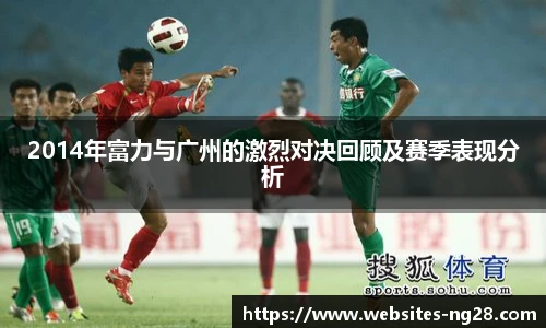 2014年富力与广州的激烈对决回顾及赛季表现分析