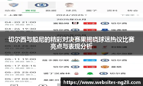 切尔西与般尼的精彩对决赛果揭晓球迷热议比赛亮点与表现分析