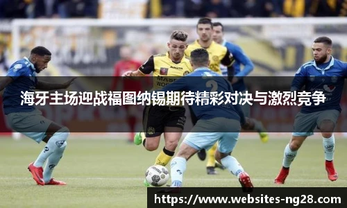 海牙主场迎战福图纳锡期待精彩对决与激烈竞争