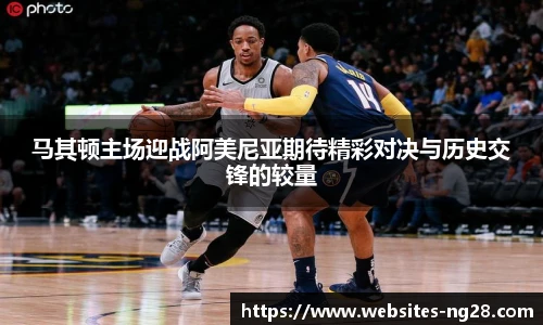 马其顿主场迎战阿美尼亚期待精彩对决与历史交锋的较量