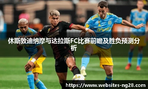 休斯敦迪纳摩与达拉斯FC比赛前瞻及胜负预测分析