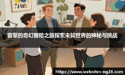 雷蒙的奇幻冒险之旅探索未知世界的神秘与挑战