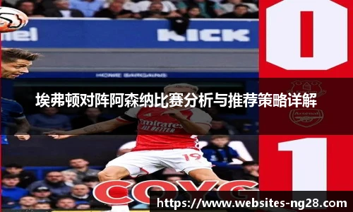 埃弗顿对阵阿森纳比赛分析与推荐策略详解