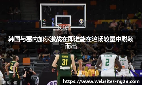 韩国与塞内加尔激战在即谁能在这场较量中脱颖而出
