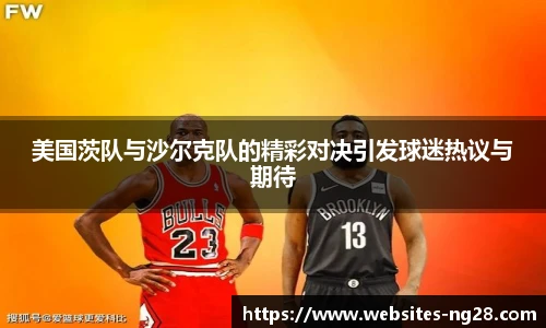 美国茨队与沙尔克队的精彩对决引发球迷热议与期待