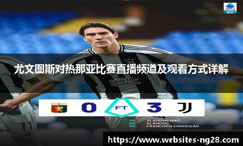 尤文图斯对热那亚比赛直播频道及观看方式详解