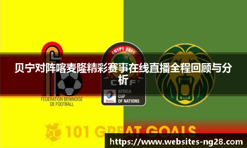 贝宁对阵喀麦隆精彩赛事在线直播全程回顾与分析