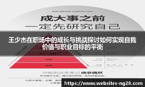 王少杰在职场中的成长与挑战探讨如何实现自我价值与职业目标的平衡