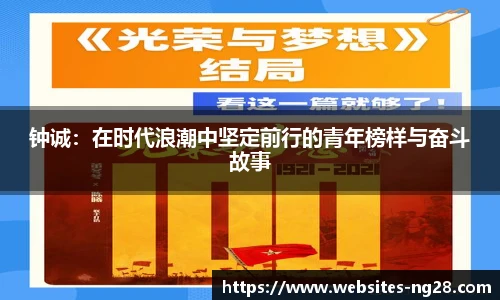 钟诚：在时代浪潮中坚定前行的青年榜样与奋斗故事