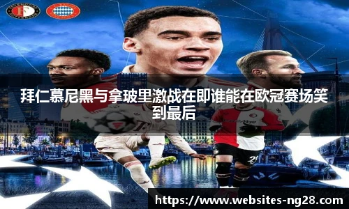 拜仁慕尼黑与拿玻里激战在即谁能在欧冠赛场笑到最后