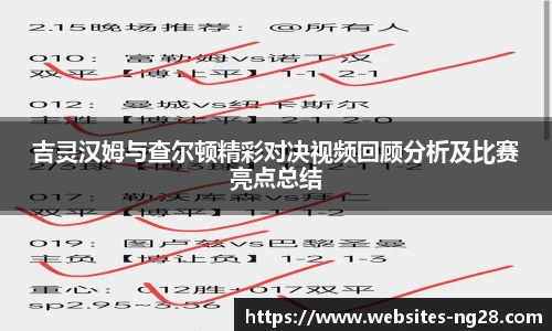 吉灵汉姆与查尔顿精彩对决视频回顾分析及比赛亮点总结