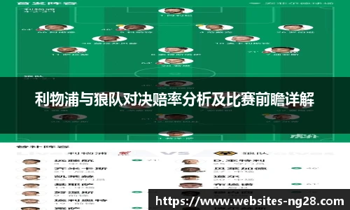 利物浦与狼队对决赔率分析及比赛前瞻详解