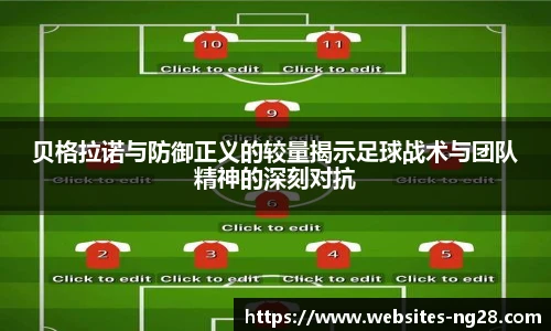 贝格拉诺与防御正义的较量揭示足球战术与团队精神的深刻对抗