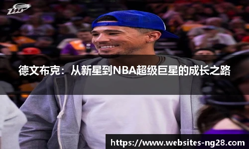 德文布克：从新星到NBA超级巨星的成长之路