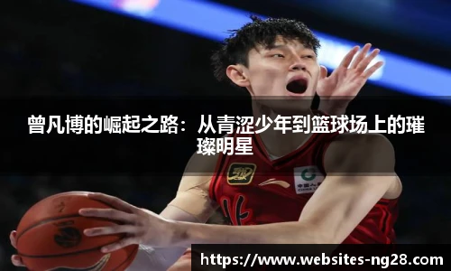 曾凡博的崛起之路：从青涩少年到篮球场上的璀璨明星