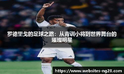 罗德里戈的足球之路：从青训小将到世界舞台的璀璨明星
