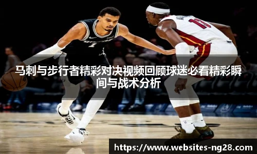 马刺与步行者精彩对决视频回顾球迷必看精彩瞬间与战术分析