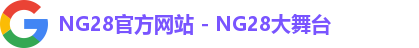 NG28官方网站 - NG28大舞台